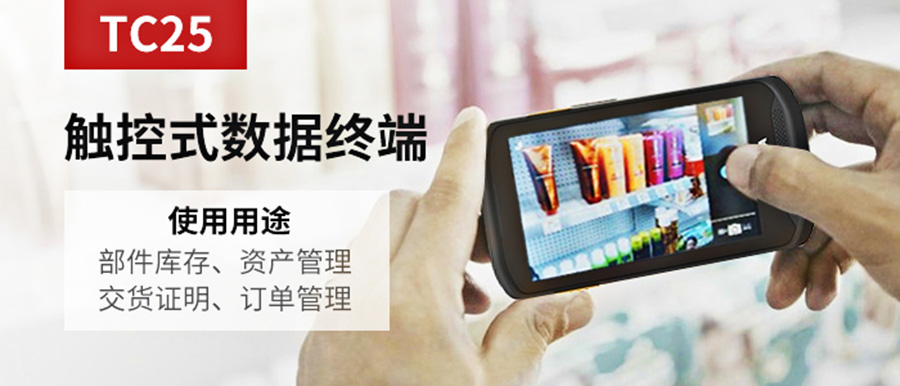 斑马TC25-1