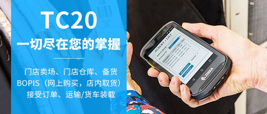 斑马TC20-1