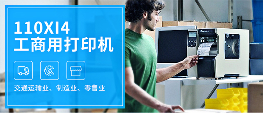 斑马110xi4